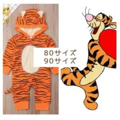 ティガー　ハロウィン コスプレ タイガー 仮装 子ども90 80 ディズニー