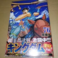 キングダム 76