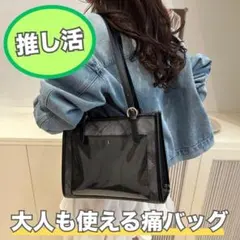 痛バッグ 推し活 透明ポケット付 トート PUレザー 黒 高見え 肩掛け