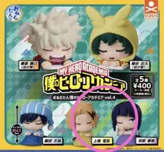 ヒロアカ　おねむたん　上鳴電気　耳郎響香　セット