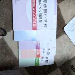 中学受験success 同志社香里中学校 合格レベル問題集 1-15巻セット