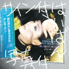 テレサ・テン！“時の流れに身をまかせ” (’86年トーラス旧規格盤廃盤CD)
