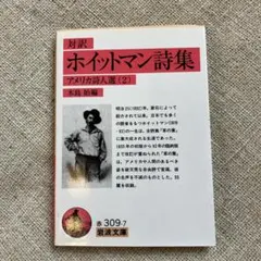 対訳ホイットマン詩集 (2)