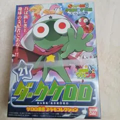ケロロ軍曹 プラモコレクション ダークケロロ 21