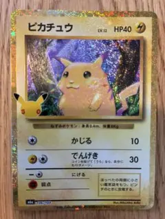 ピカチュウ 30th