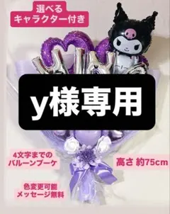 y様専用 2月23日発送