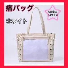 新品☆ 痛バッグ ホワイト 推し活 バッグ 大容量 学生鞄 リボン 女子 鞄