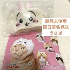 即日匿名発送★新品未使用★かわいいかわいい ねこのかぶりもの　うさぎ
