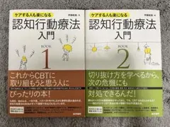 ケアする人も楽になる 認知行動療法入門1・2