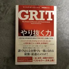 やり抜く力 人生のあらゆる成功を決める「究極の能力」を身につける