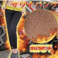 【新品】運動は苦手…でもとにかくすぐに痩せたい方にお勧め❣️履くだけダイエット☆のサムネイル
