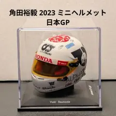 角田裕毅 ミニヘルメット アルファタウリ 2023 F1 日本GP