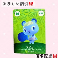 どうぶつの森 amiiboカード あつ森 434 スピカ