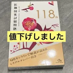2026年最新】第118回医師国家試験問題解説の人気アイテム - メルカリ