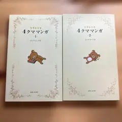 リラックマ4クママンガ 1〜4まとめ出品