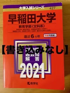 2026年最新】早稲田大学赤本2021の人気アイテム - メルカリ