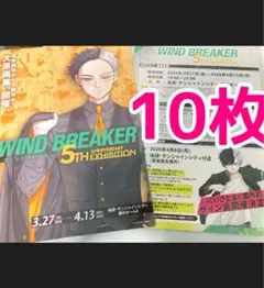 WIND BREAKER 5th 大原画展　フライヤー　チラシ 10枚　蘇枋隼飛