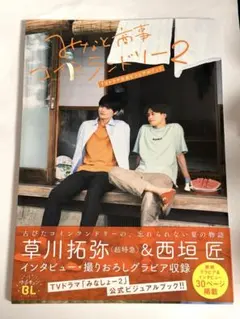 みなと商事コインランドリー2 公式ビジュアルブック - メルカリ