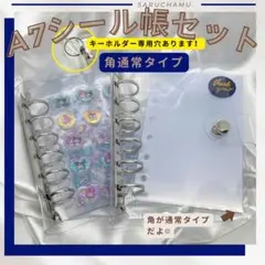 【感謝セール中❤️】キーホルダーリング付きA7シール帳セット(通常タイプ)