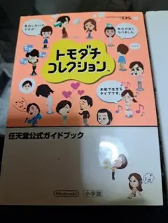 任天堂DS　トモダチコレクション 公式ガイドブック　Miiつく～るブック　計２冊