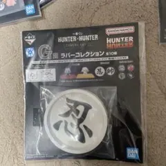 HUNTER × HUNTER 一番くじ キメラアント ラバーコレクション 忍