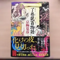 了巷説百物語 サイン本 単行本 初版 了巷説百物語 サイン本 単行本 初版 - メルカリ