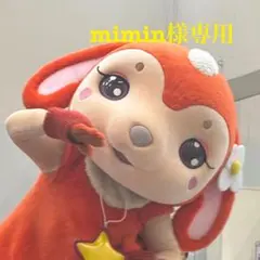 mimin様専用出品