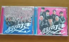 関ジャニ∞SUPER EIGHT 前向きスクリーム！CD2枚セット