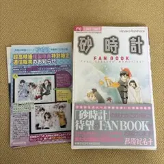 砂時計fan book : four seasons' memoriesのサムネイル