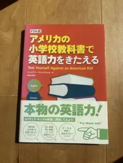 ドリル式 アメリカの小学校教科書で英語力をきたえる