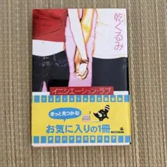 イニシエーション・ラブ 乾くるみ 文春文庫