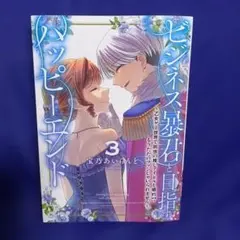 ビジネス暴君と目指すハッピーエンド3 ～乙女ゲー世界で前世の推しアイドルと婚約…