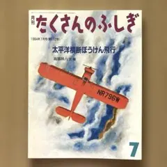 月刊 たくさんのふしぎ 太平洋横断ぼうけん飛行 1994年7月号 福音館