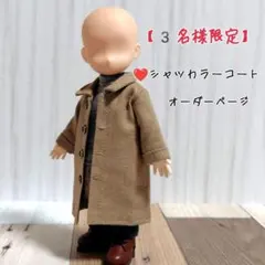 【3名様限定】 シャツカラーコート オーダーページ　【Toma*clothes】