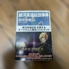 初版！ファミコン 銀河英雄伝説完全攻略テクニックブック 徳間
