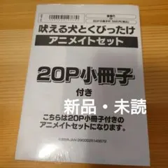 吠える犬とくびったけ アニメイトセット