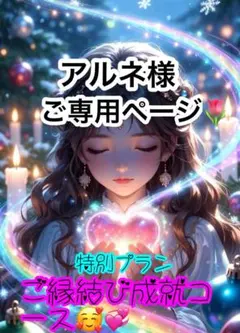 ☆アルネ☆様ご相談ご専用ページ☆