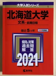 2026年最新】赤本 北海道大学の人気アイテム - メルカリ