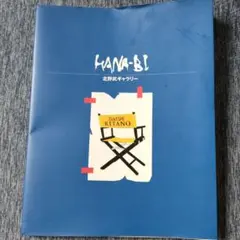 HANA-BI 北野武ギャラリー
