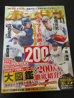 ホームラン11月号 2025年アマ球界ヒーローズ