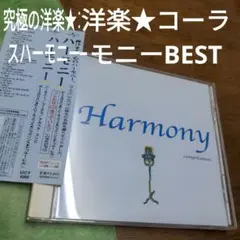ハーモニー　【洋楽★究極のコーラスハーモニーBEST】保存版音源