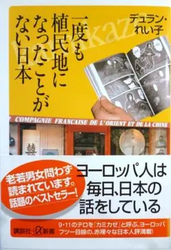 一度も植民地になったことがない日本　デュラン・れい子