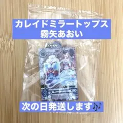 アイカツ！ だれでもアイドル活動アクリルチャーム3 【カレイドミラートップス】