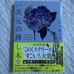 一次元の挿し木 サイン本