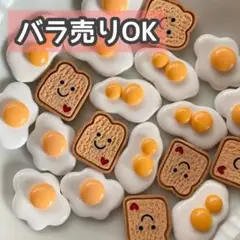 【DP11】デコパーツ ミニチュア 海外 まとめ売り 目玉焼き プラパーツ