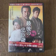 最終値下げ　最後の忠臣蔵 DVD　主演　役所広司　桜庭ななみ