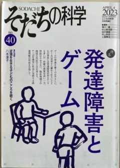 そだちの科学 40号／2023年4月号【美品・特集 発達障害とゲーム】
