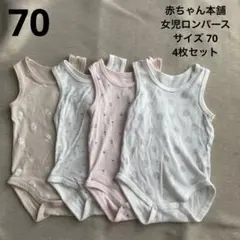 (42)女児 肌着 ロンパース 70 4枚セット
