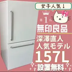 MUJI MJ-R16B ホワイト 冷蔵庫 冷蔵庫 157L | 無印良品