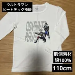 ウルトラマン ヒートテック 極暖 ホワイト長袖 110cm